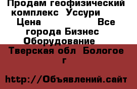 Продам геофизический комплекс «Уссури 2»  › Цена ­ 15 900 000 - Все города Бизнес » Оборудование   . Тверская обл.,Бологое г.